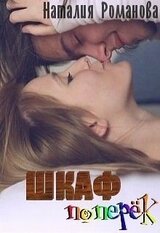 Шкаф поперёк скачать