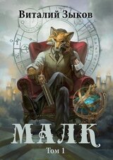 Малк. Том 1. Когда у тебя нет цели скачать