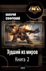 Худший из миров. Книга 2 скачать