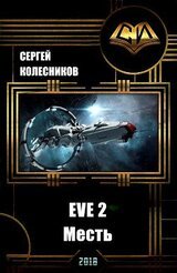 EVE 2. Месть скачать