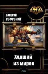 Худший из миров. Книга 1 скачать