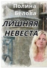Лишняя невеста скачать