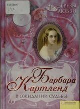 В ожидании судьбы скачать