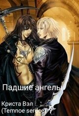 Падшие ангелы скачать