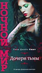 Дочери тьмы скачать
