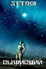 Выживший скачать