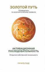 Золотой путь. Часть1. Активационная последовательность скачать