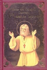 О смысле жизни. Беседа прп. Серафима Саровского с Н. А. Мотовиловым «О цели христианской жизни» скачать