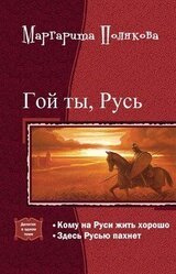 Гой ты, Русь. Дилогия скачать