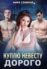 Куплю невесту. Дорого скачать
