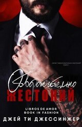 Обворожительно жестокий скачать