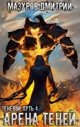 Теневой путь 4. Арена теней скачать