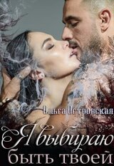 Я выбираю быть твоей скачать