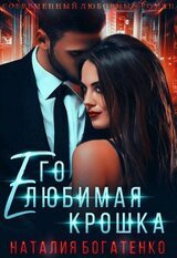 Его любимая крошка скачать