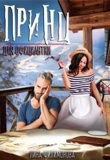 Принц для официантки скачать