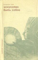 Искусство быть собой скачать