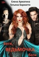 Беги, ведьмочка, беги скачать