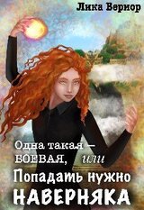 Одна такая — боевая, или Попадать нужно наверняка скачать