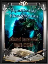 Тёмный Властелин. Книга вторая скачать