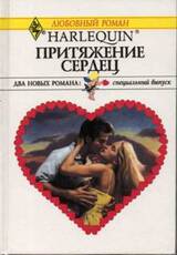 Притяжение сердец скачать