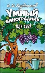 Умный виноградник для себя скачать