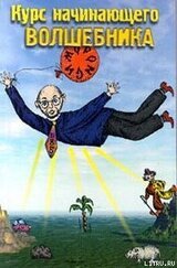 Курс начинающего волшебника скачать