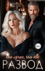 Она лучше, чем ты. Развод скачать