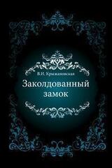 Заколдованный замок скачать