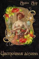 Цветочная долина скачать