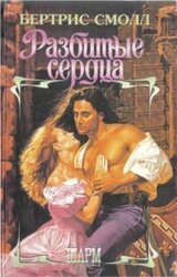 Разбитые сердца скачать