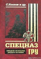 Спецназ ГРУ. Пятьдесят лет истории, двадцать лет войны. скачать