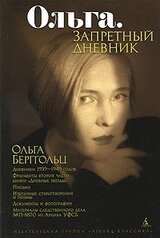 Ольга. Запретный дневник. скачать