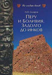 Перу и Боливия задолго до инков скачать