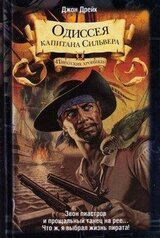 Одиссея капитана Сильвера скачать