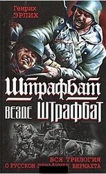 Генрих Эрлих Штрафбат везде штрафбат Вся трилогия о русском штрафнике Вермахта скачать