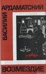 Возмездие скачать