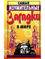 Самые изумительные загадки в мире скачать