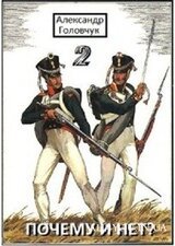 Почему и нет? Часть вторая скачать