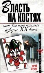 Власть на костях или самые наглые аферы XX века скачать