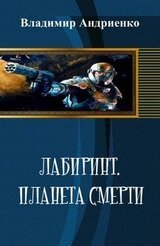 Лабиринт: Планета Смерти скачать