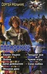 Попаданец. 7 книг в одном томе скачать