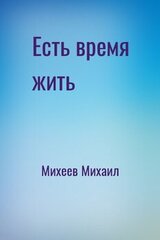 Есть время жить скачать