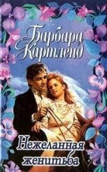 Нежеланная женитьба скачать