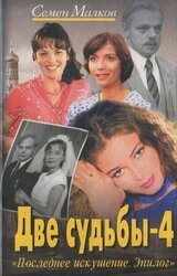 Последнее искушение. Эпилог скачать