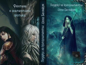 Подарки за комплименты скачать