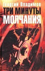 Три минуты молчания скачать