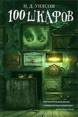 100 шкафов скачать