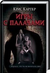 Игры с палачами скачать