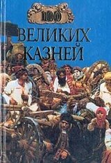 100 великих казней скачать