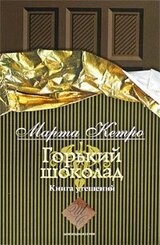 Горький шоколад. Книга утешений скачать